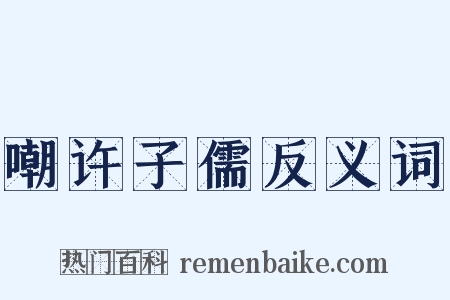 嘲许子儒反义词是什么意思的图片